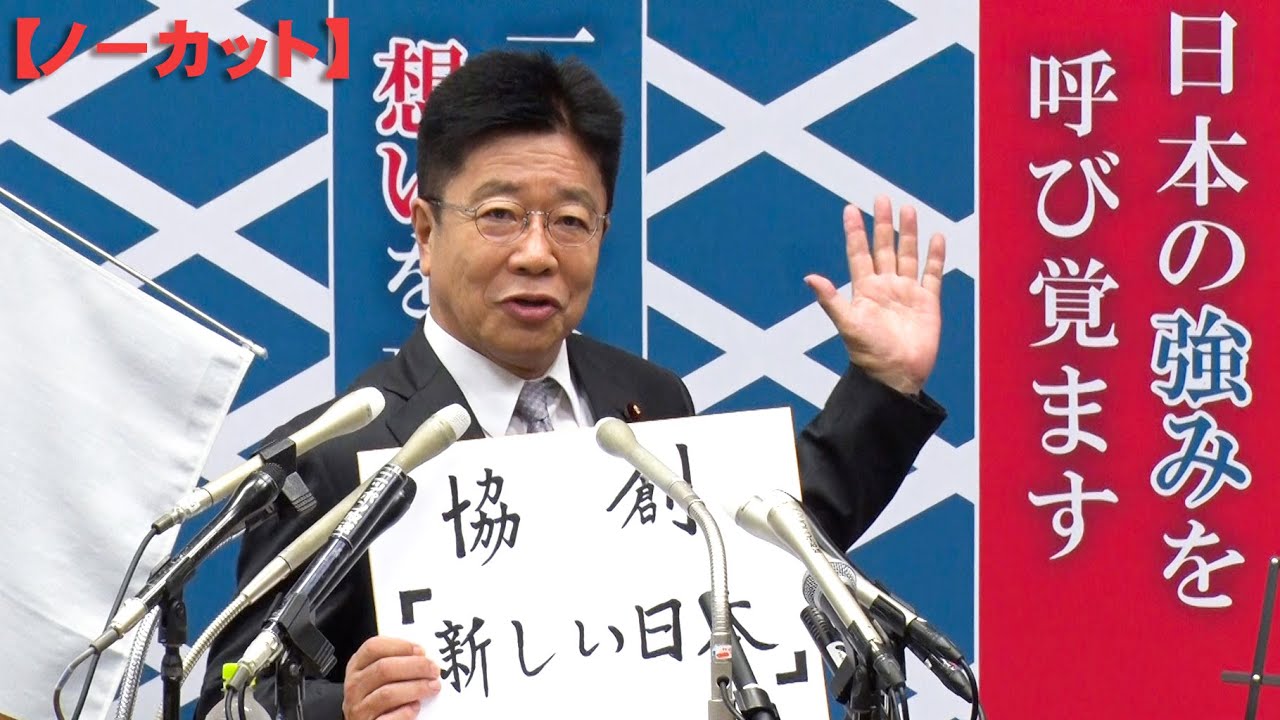 ノーカット】加藤氏「国民の所得倍増」 自民総裁選、8人目の出馬表明 