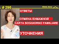 16 ответов про ОТМЕНУ Carta di soggiorno del famigliare #295 #ElenaArna