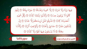 سورة النبأ بصوت يذهب بك من هموم الدنيا القارئ عبد الرحمن المسعودي
