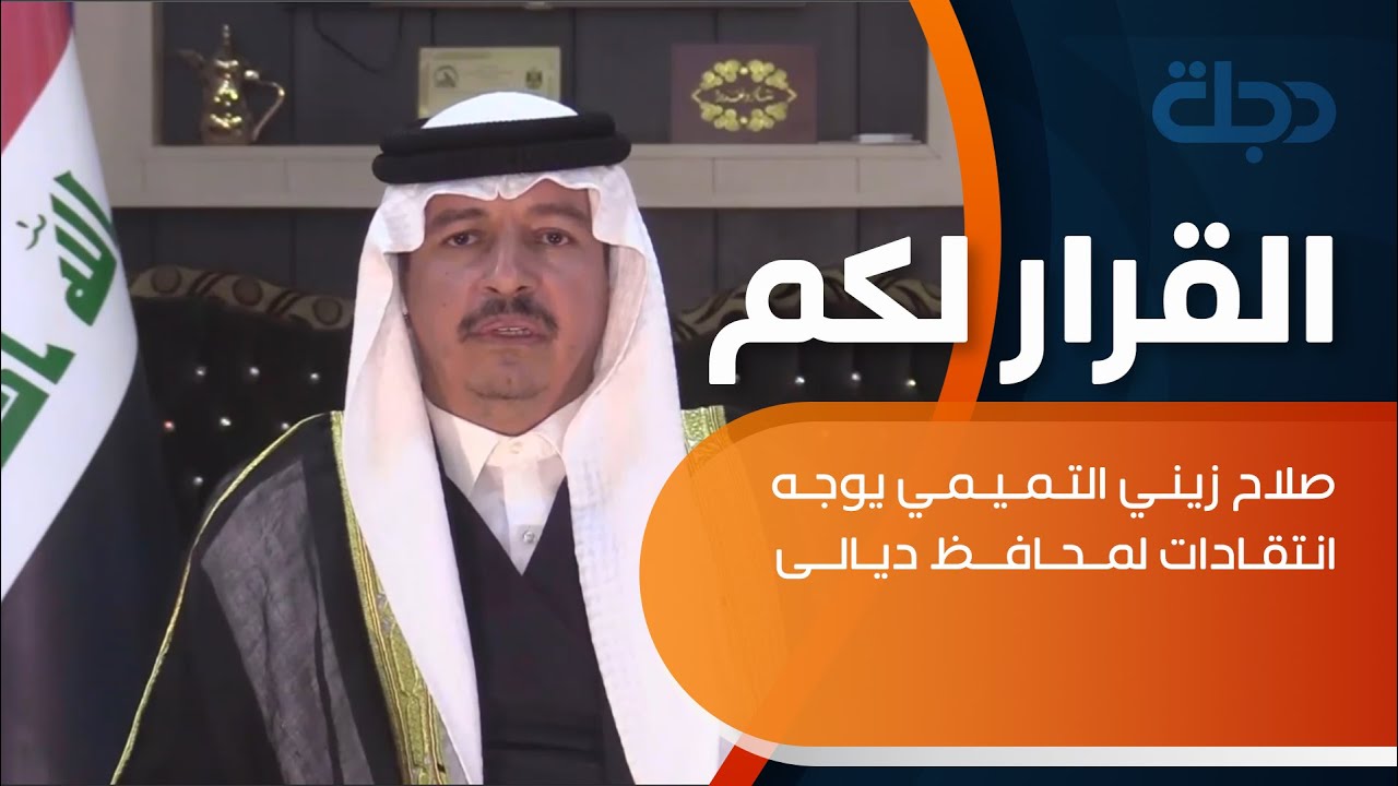 صلاح زيني التميمي يوجه انتقادات لمحافظ ديالى: دوره معدوم وخجول تجاه الاحداث وطالبنا باستبداله