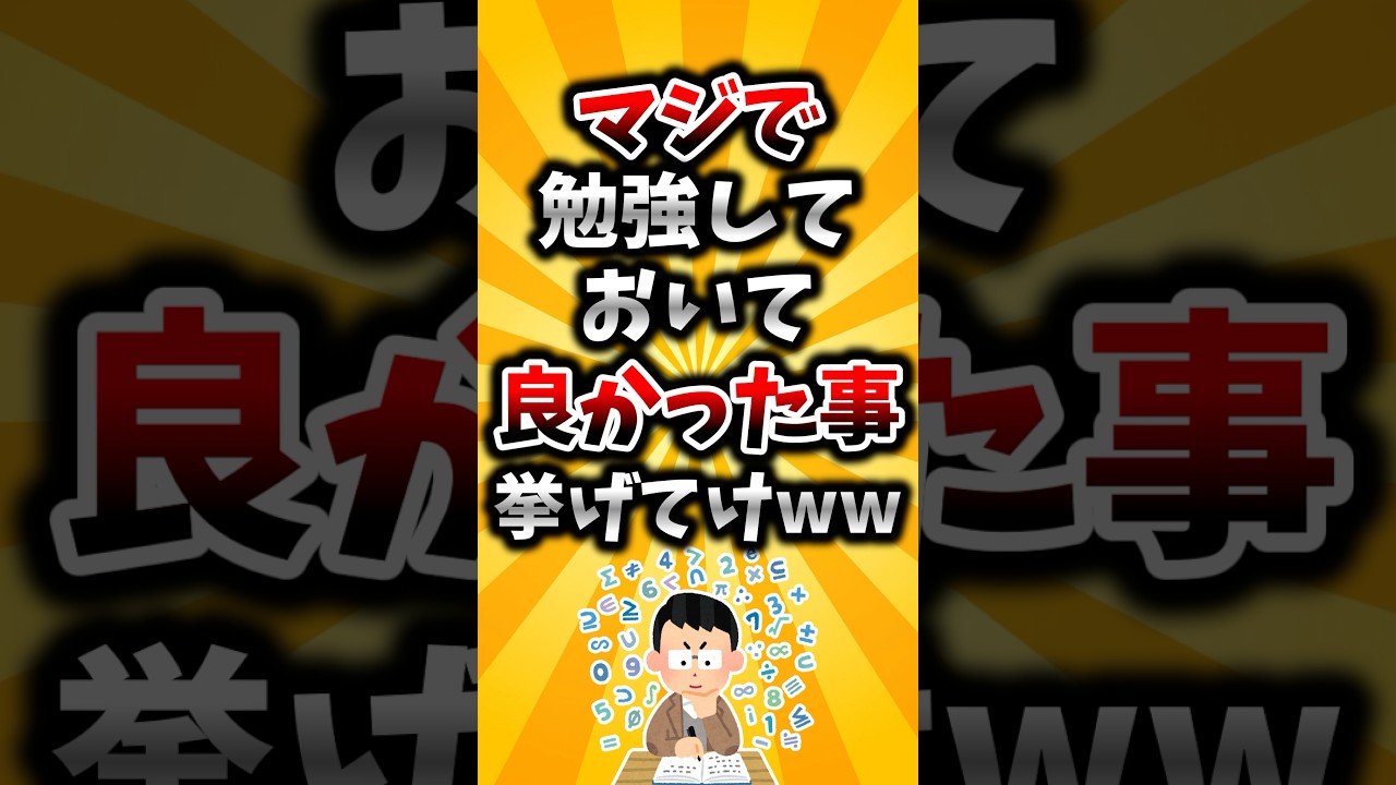 【2ch有益スレ】マジで勉強しておいて良かったこと挙げてけww