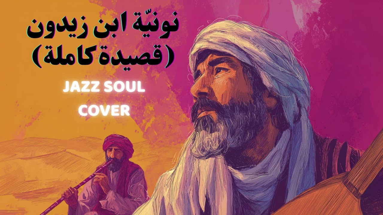 Ibn Zaydun – “Nuniyyat Ibn Zaydun” | Jazz Soul Cover of Arabic Love Poetry