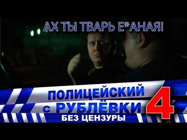 Полицейский с Рублёвки 4. Сцена 2 - 2.