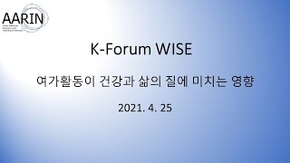 K Forum WISE 여가생활이 건강과 삶의 질에 미치는 영향