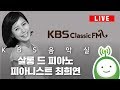 [KBS음악실] 살롱 드 피아노 : 피아니스트 최희연