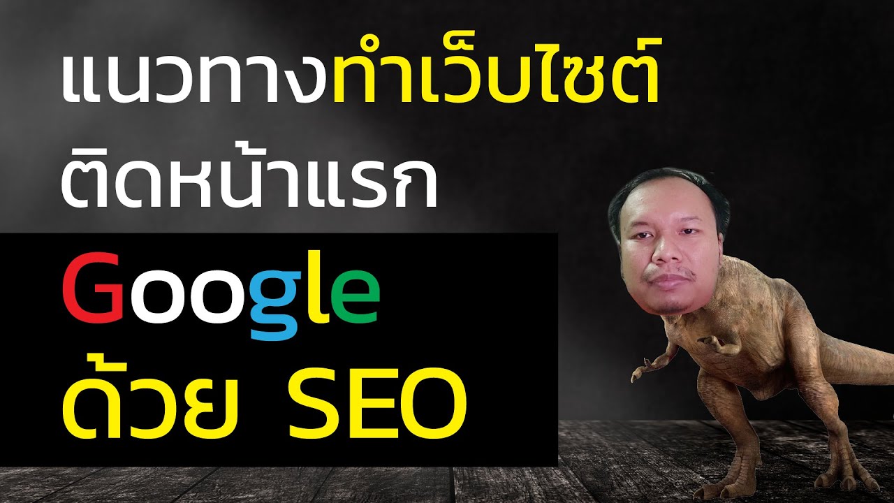 ติด หน้า แรก google  2022  แนวทางการทำเว็บไซต์ให้ติดหน้าแรก Google ด้วยหลัก SEO