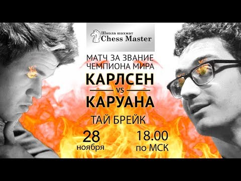 ТАЙ-БРЕЙК Карлсен - Каруана: Чемпион Определен!