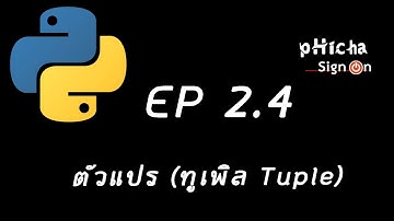 เขียนโปรแกรมภาษา Python EP  2.4: ตัวแปรทูเพิล (Tuple)