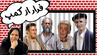 یوسف صیادی و ارژنگ امیرفضلی در فیلم کمدی فرار از کمپ | Film Farar Az Camp