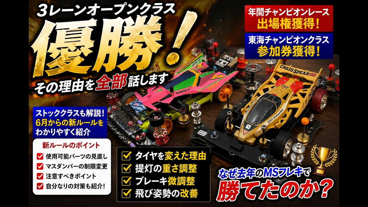 ミニ四駆】3レーン優勝！なぜ勝てた？セッティングと飛び姿勢を徹底