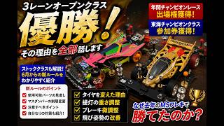 ミニ四駆】3レーン優勝！なぜ勝てた？セッティングと飛び姿勢を徹底