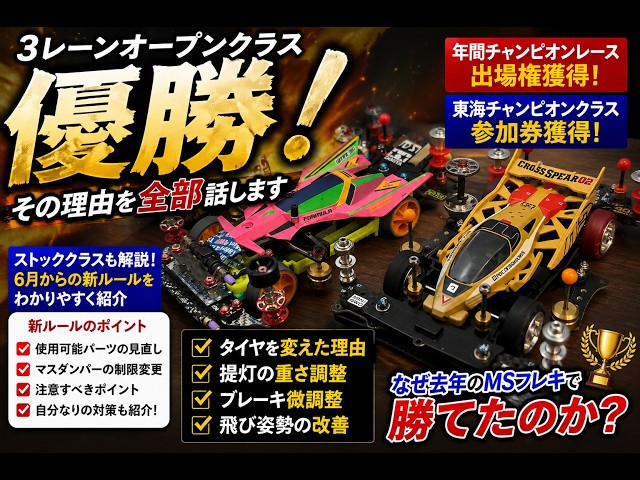 ミニ四駆】3レーン優勝！なぜ勝てた？セッティングと飛び姿勢を徹底