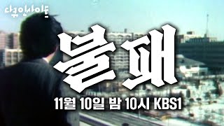 [다큐 인사이트] [예고] KBS 아카이브 프로젝트 모…