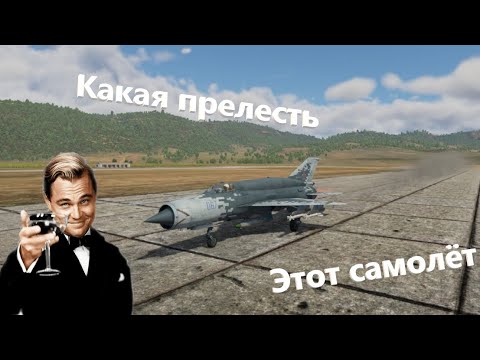 Миг 21СМТ Какая прелесть.