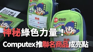 神秘綠色力量！  Computex推聯名商品成亮點【央廣新聞】