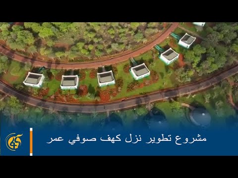 إثيوبيا مشروع تطوير نزل كهف صوفي عمر