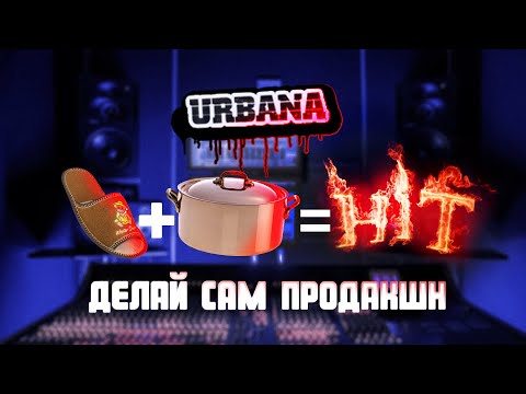 URBANA 2021 #3 - ДСП и Стикер Бомбинг