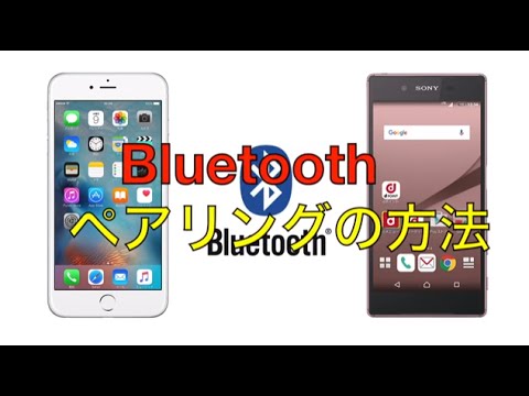 知らないと損 スマホを超便利にする Bluetooth の使い方ガイド