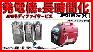 発電機使い方 ポータブル長時間発電機【JPG1600m(H)】□正しい停止操作