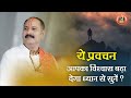 ये प्रवचन आपका विश्वास बढ़ा देगा ध्यान से सुने - Pandit Pradeep Ji Mishra Sehore Wale