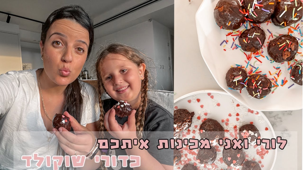 לורי ואני הכנו לכם כדורי שוקולד מטורפים!! | יום פינוק האחיינים שלי עם נאיה!
