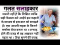 || Suvichar || गलत सलाहकार || motivational story || moral stories || lessonable story || stories