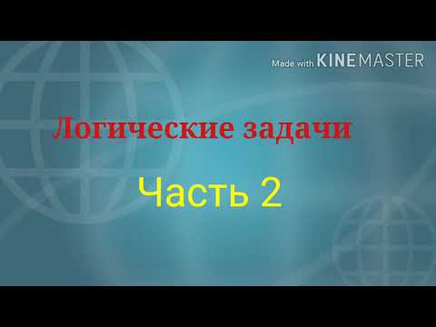 Логические задачи с