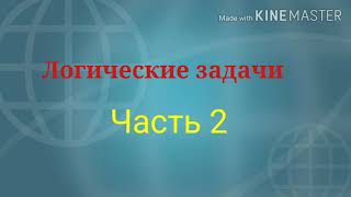 картинка: Логические задачи с ОТВЕТАМИ. Задачи на собеседовании. Часть 2