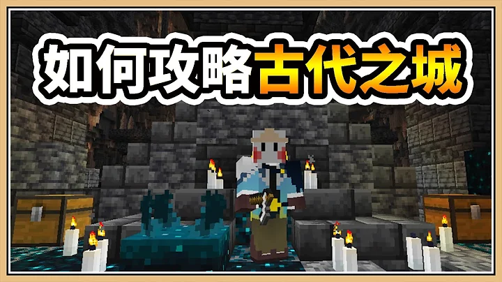 【Minecraft】如何攻略古代之城？(Ancient City) 这里有必胜法！【1.19实验快照#1】 - 天天要闻