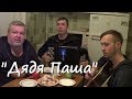 Михаил Шуфутинский Дядя Паша Вокал Д Волгин Баян А Васин Гитара Т Кирин Кавер версия