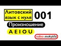 Литовский язык с нуля. 001. Произношение a e i o u