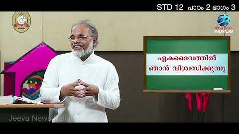 Mane Nobiscum I Cate. Class I STD 12 I Les. 2 I M. 3 Iമതബോധനം Iക്ലാസ് 12 I പാഠം 2 Iഭാഗം 3 Jeeva News