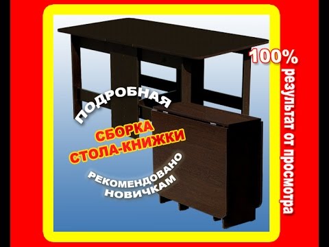 Собрать стол-книжку поможет этот видеоурок. Часть 1