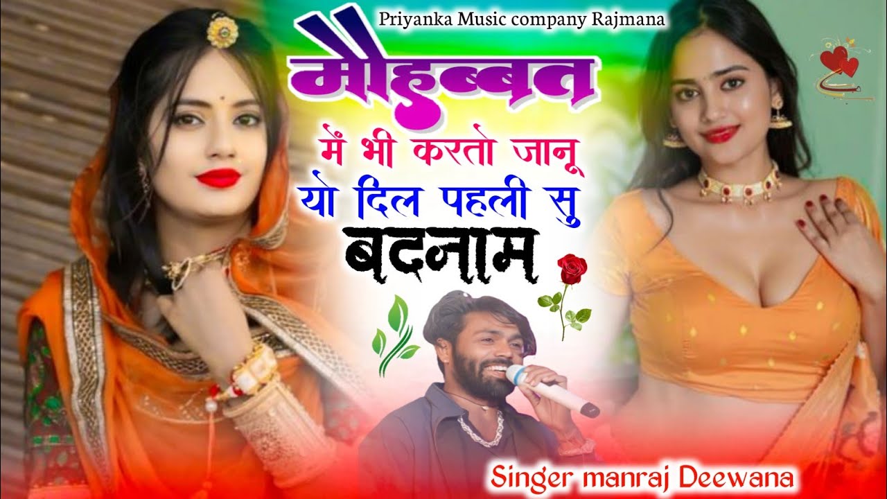 Song {4122} singer manraj Deewana//mohabbat me bhi karto//मोहब्बत में भी करतो जानू//love song 2026