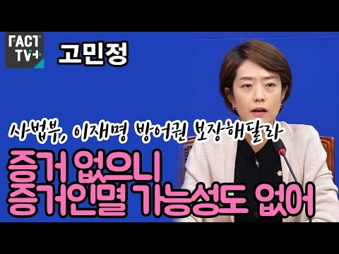 고민정 “사법부, 이재명 <strong>방어권</strong> 보장해달라...증거 없으니 증거인멸 가능성도 없어”