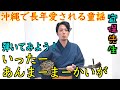 いったーあんまーまーかいが（沖縄の童謡）を紹介。解説。