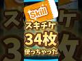 【ツムツム】スキチケ34枚使っちゃったw