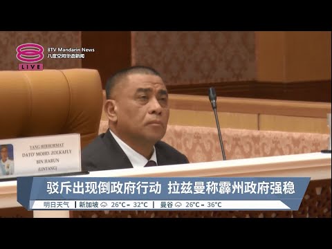 驳斥拉兹曼倒州政府言论  霹雳大臣或报警处理【2023.05.22 八度空间华语新闻】