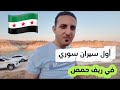 أطيب اكل سوري و سيران في ريف حمص الشمالي مغامرة بين الأشجار وعلى سد الرستن أطيب اكل سوري و سيران في ريف حمص الشمالي مغامرة بين الأشجار وعلى سد الرستن