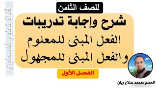 (للصف الثامن) شرح وإجابة أسئلة  الفعل المبني للمعلوم والفعل المبني للمجهول