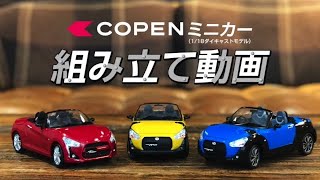 コペン ミニカー組み立て動画（1/18ダイキャストモデル）　ダイハツ公式