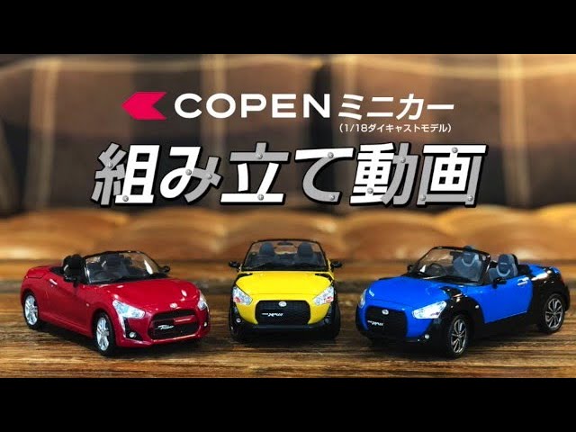 コペン ミニカー組み立て動画（1/18ダイキャストモデル）　ダイハツ公式