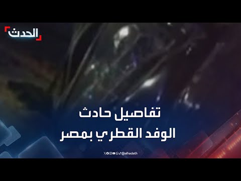 صحافي حادث الوفد القطري وقع على ب عد 50 كيلو مترا من شرم الشيخ