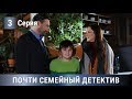 ОЖИДАЕМЫЙ ДЕТЕКТИВ ПО РОМАНУ! 3 серия.  РУССКИЙ СЕРИАЛ 2019! Почти семейный детектив