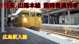 【鉄道動画】354 115系 山陽本線 臨時普通列車 広島駅発車