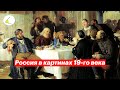 Россия в картинах 19-го века | Разговоры о важном #2