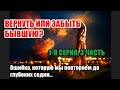 1с.-3ч. &quot;Вернуть или Забыть бывшую девушку или жену&quot;. Ошибка, которую мы повторяем до глубоких седин