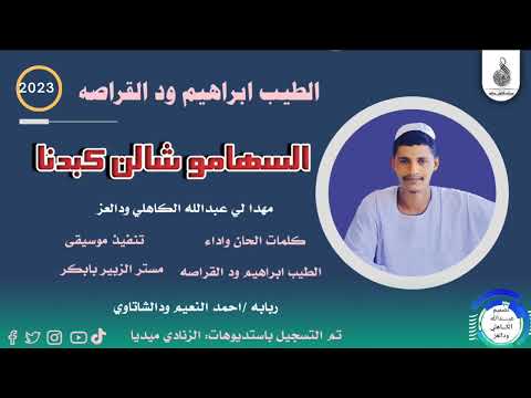 الطيب ابراهيم ودالقراصه ا اغنية السهامو شالن كبدنا New 2023