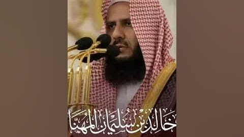 ما تيسر من سورة المائدة((لقد أخذنا ميثاق بني إسرائيل ))للشيخ خالد سليمان المهنا والشيخ ماهر المعقلي