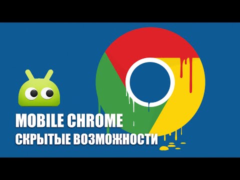 Google Chrome Mobile: скрытые возможности